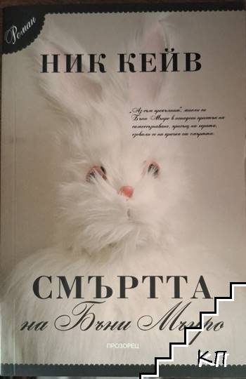 Смъртта на Бъни Мънро