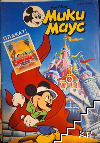 Мики Маус. Бр. 3 / 1992