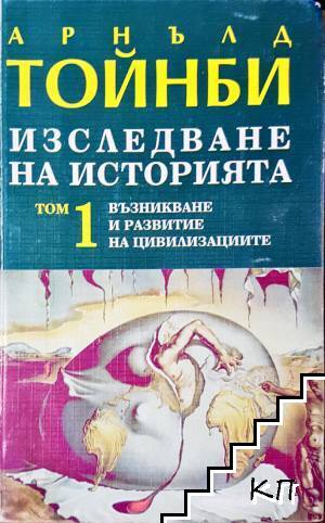 Изследване на историята. Том 1: Възникване и развитие на цивилизациите Изследване на историята. Том 1: Възникване и развитие на цивилизациите