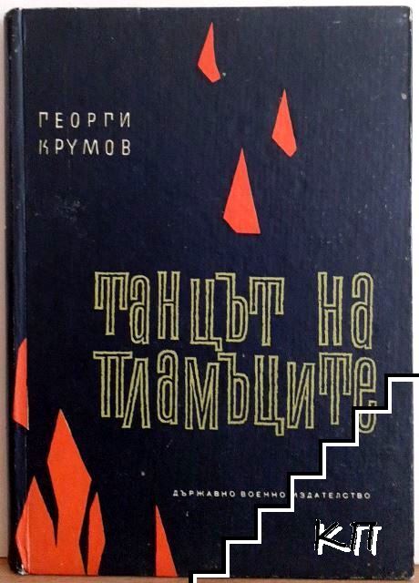 Танцът на пламъците