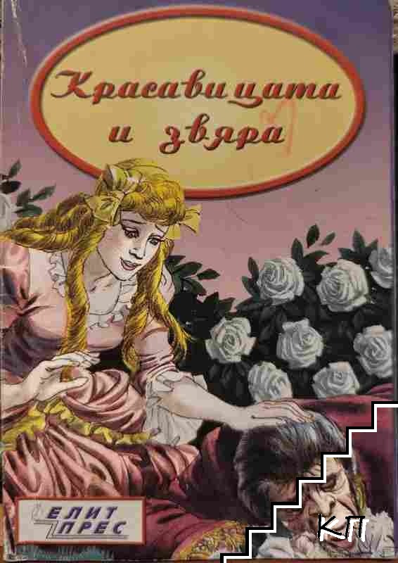 Красавицата и Звяра