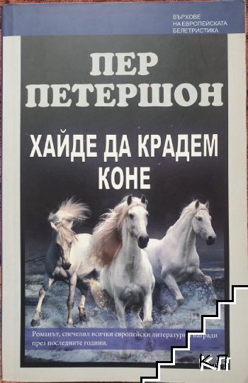 Хайде да крадем коне