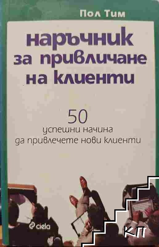 Наръчник за привличане на клиенти Наръчник за привличане на клиенти