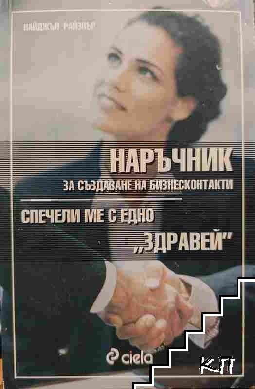 Наръчник за създаване на бизнесконтакти Наръчник за създаване на бизнесконтакти