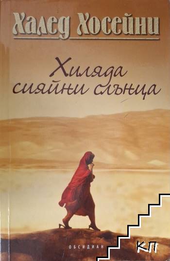 Хиляда сияйни слънца