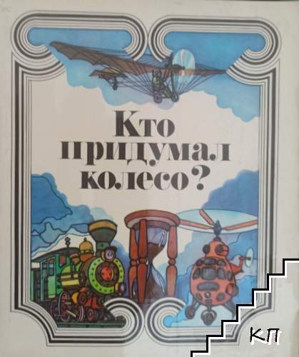 Кто придумал колесо?