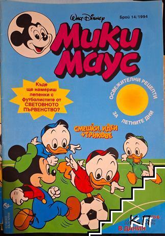 Мики Маус. Бр. 14 / 1994 Мики Маус. Бр. 14 / 1994