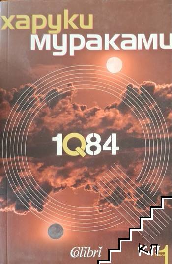 1Q84. Книга 1 1Q84. Книга 1