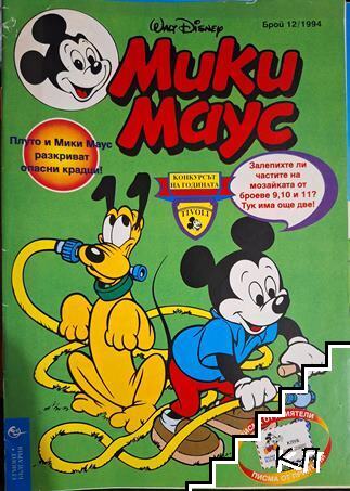 Мики Маус. Бр. 12 / 1994 Мики Маус. Бр. 12 / 1994