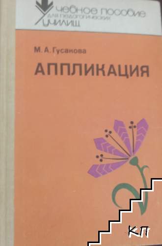 Аппликация