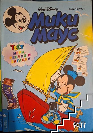 Мики Маус. Бр. 15 / 1994 Мики Маус. Бр. 15 / 1994