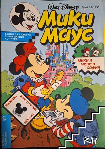 Мики Маус. Бр. 10 / 1993