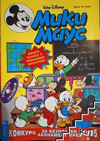 Мики Маус. Бр. 19 / 1994