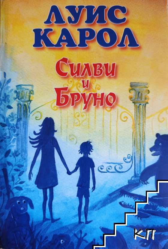 Силви и Бруно