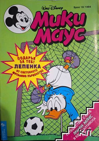 Мики Маус. Бр. 18 / 1994