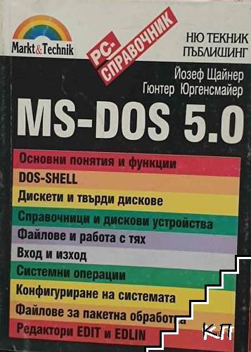 MS-DOS 5.0. PC справочник