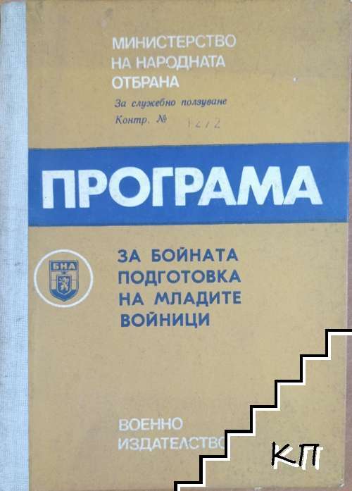 Програма за бойната подготовка на младите войници