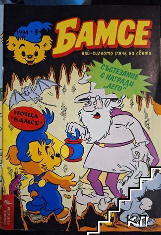 Бамсе. Бр. 3 / 1994