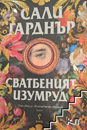 Сватбеният изумруд