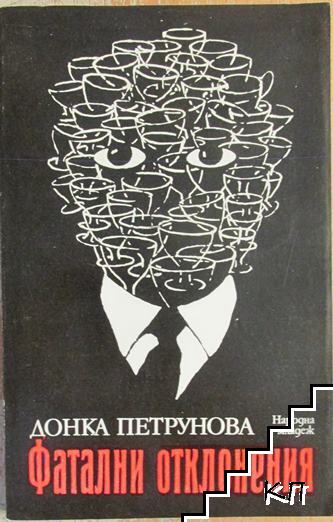 Фатални отклонения