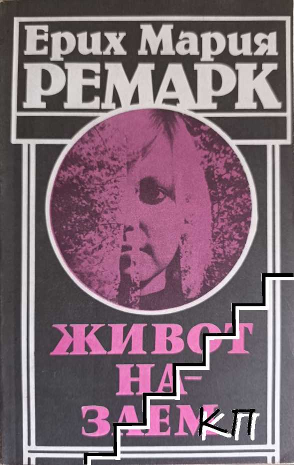 Ерих Мария Ремарк