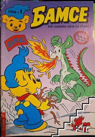 Бамсе. Бр. 1 / 1994