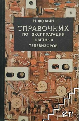Справочник по эксплуатации цветных телевизоров