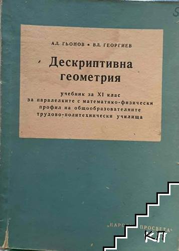 Дескриптивна геометрия за 11. клас