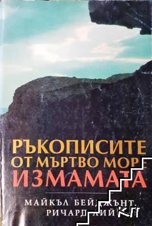Ръкописите от Мъртво море: Измамата