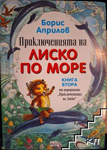 Приключенията на Лиско. Книга 2: По море