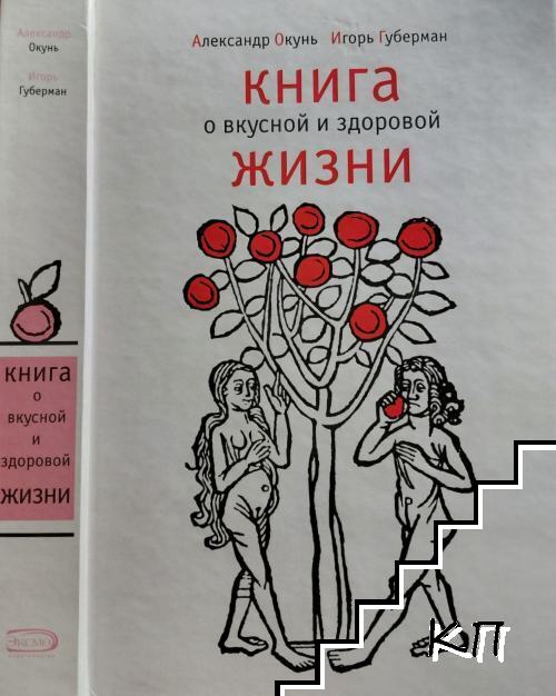 Книга о вкусной и здоровой жизни
