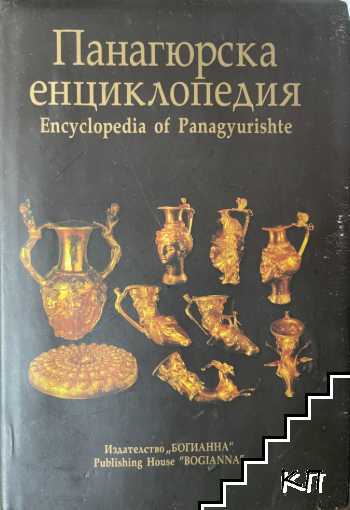 Панагюрска енциклопедия / Encyclopedia of Panagyurishte