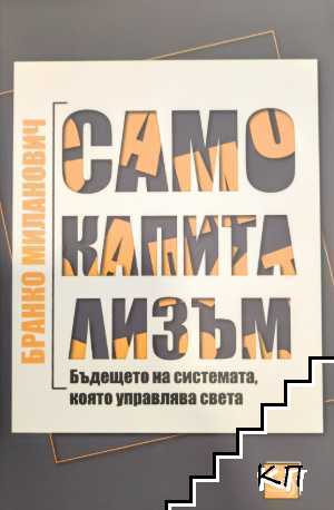 Само капитализъм Само капитализъм