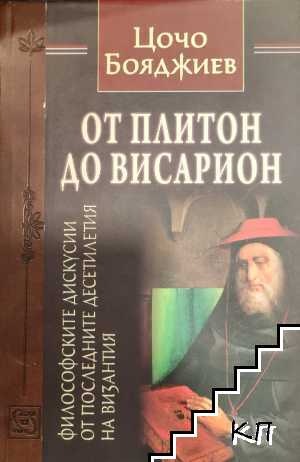 От Плитон до Висарион