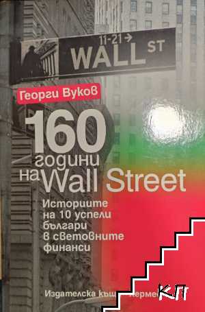 160 години на Wall Street