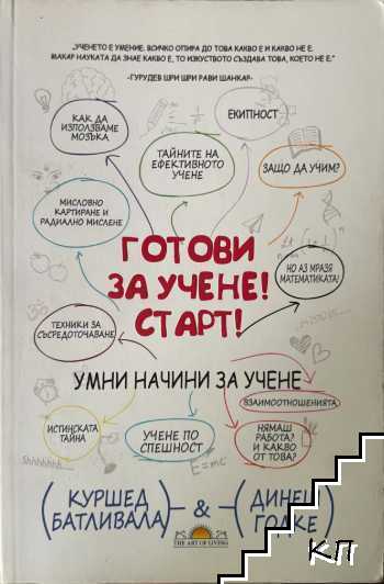 Готови за учене! Старт!