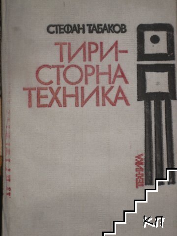 Тиристорна техника