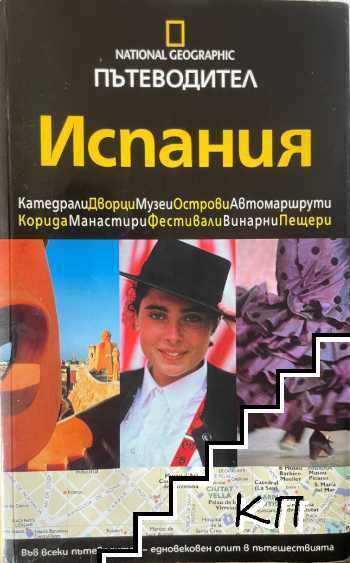 National Geographic: Испания