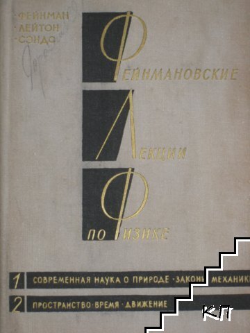 Фейнмановские лекции по физике. Том 1: Современная наука о природе. Законы механики