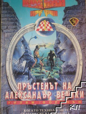 Пръстенът на Александър Велики Пръстенът на Александър Велики