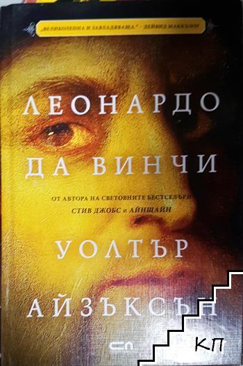 Леонардо да Винчи