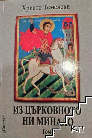 Из църковното ни минало. Том 2 Из църковното ни минало. Том 2