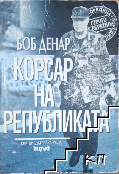 Корсар на републиката