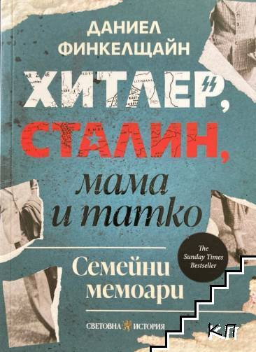 Хитлер, Сталин, мама и татко