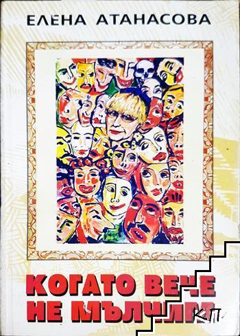 Когато вече не мълчим Когато вече не мълчим
