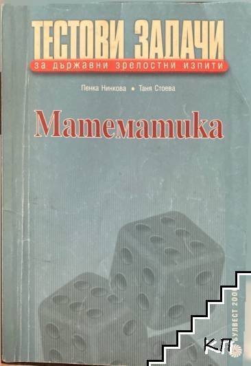 Тестови задачи за държавни зрелостни изпити: Математика