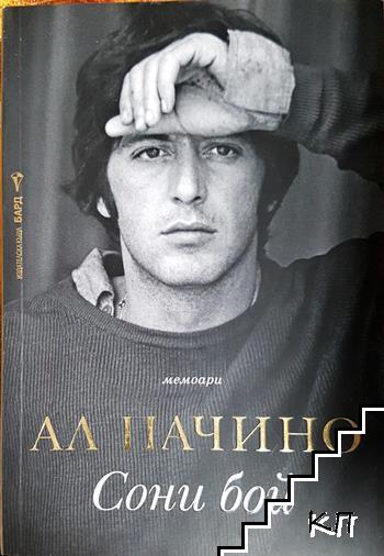 Сони бой