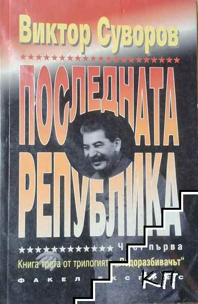 Последната република. Част 1