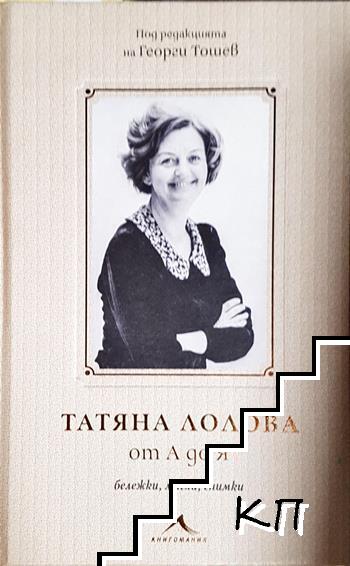 Татяна Лолова от А до Я