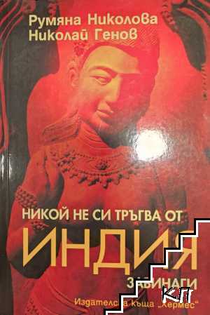 Никой не си тръгва от Индия завинаги